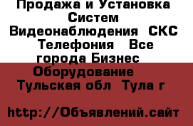 Продажа и Установка Систем Видеонаблюдения, СКС, Телефония - Все города Бизнес » Оборудование   . Тульская обл.,Тула г.